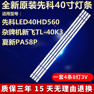先科LED40HD560新飞TL-40K3夏新PA58P灯条NPB10D754103BL041-002H