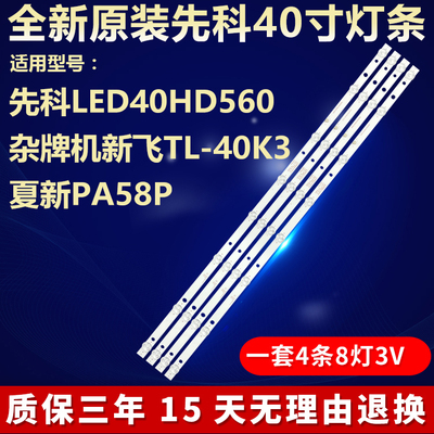 先科LED40HD560新飞TL-40K3夏新PA58P灯条NPB10D754103BL041-002H
