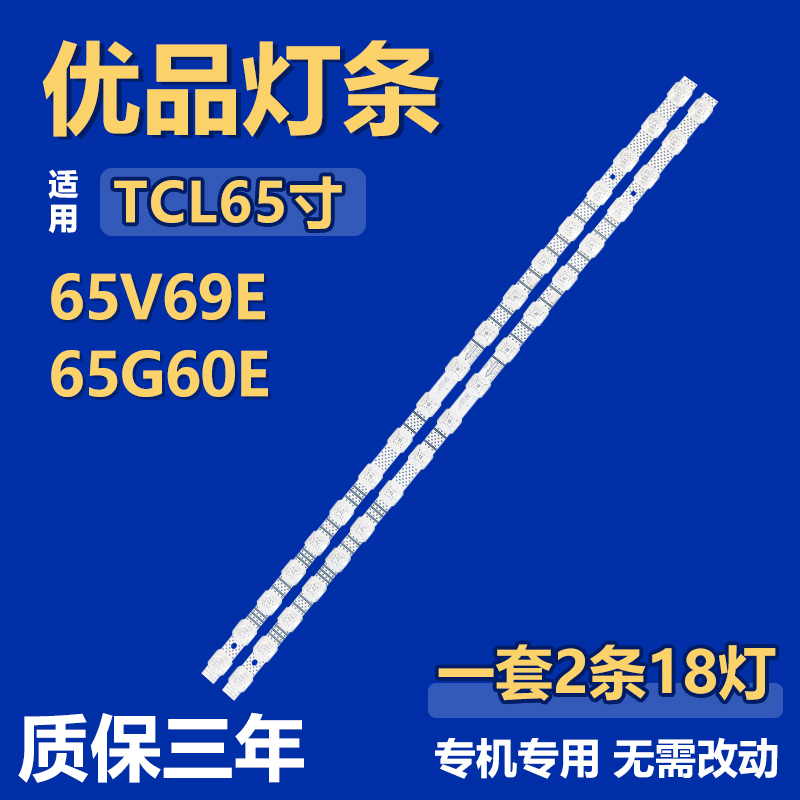 适用TCL 65V69E 65G60E灯条18*2 HBH-L2 TCL65LB20_030F2.4D_V1.0
