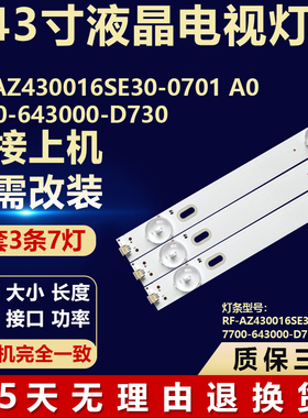适用RF-AZ430016SE30-0701 A0  7700-643000-D730电视LED背光灯条
