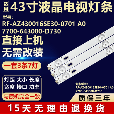 适用RF-AZ430016SE30-0701 A0  7700-643000-D730电视LED背光灯条