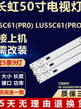 适用长虹LE55C61(PRO) LU55C61(PRO)灯条RF-AG550010SF30-0901 A1