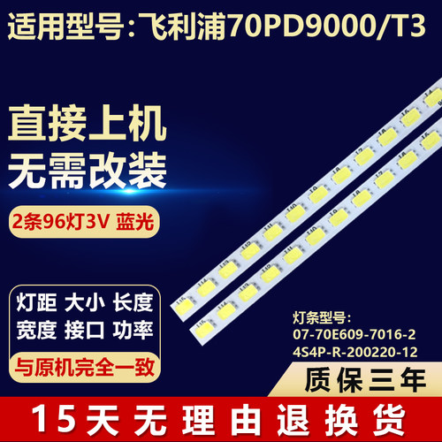 飞利浦70PD9000/T3电视背光灯条