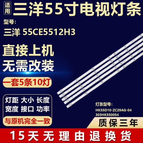 适用三洋55CE5512H3 电视背光灯条HK55D10-ZC29AG-04 303HK550054