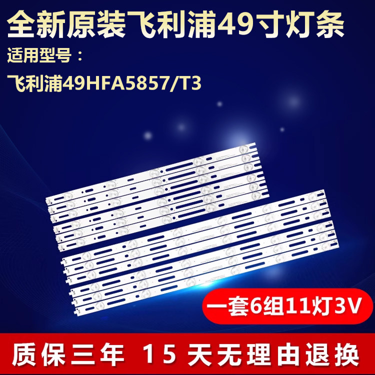 全新原装飞利浦49HFA5857/T3灯条