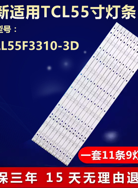 全新适用TCL L55F3310-3D电视LED灯条4C-LB5509-YH1 006-P2K1710B