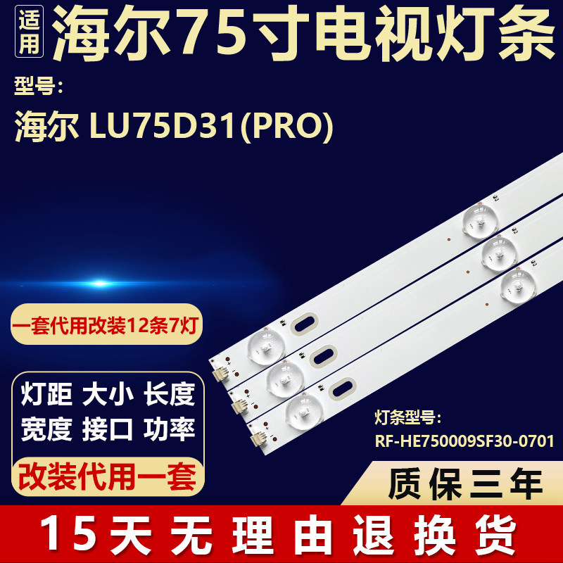 适用海尔LU75D31(PRO)液晶屏电视机背光灯条RF-HE750009SF30-0701