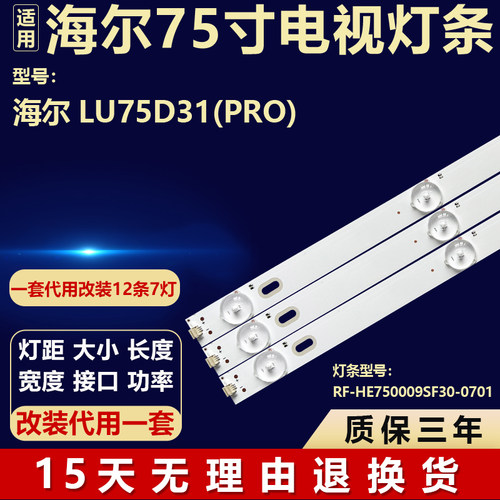适用海尔LU75D31(PRO)液晶屏电视机背光灯条RF-HE750009SF30-0701