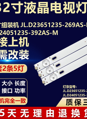 32 寸组装机JL.D23651235-269AS-M JL.D24051235-392AS-M背光灯条