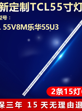 适用TCL 55V8M乐华55U3电视灯条4C-LB5515-PF02J 55HR330M15A0 V1