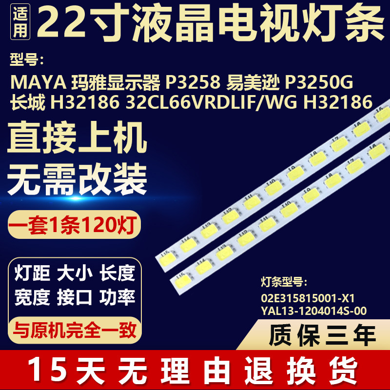 玛雅P3258 易美逊P3250G 长城H32186 32CL66VRDLIF/WG H32186灯条