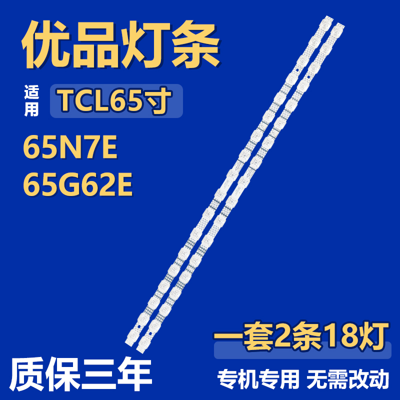 适用TCL 65N7E 65G62E灯条18*2 HBH-L2 TCL65LB20_030F2.4D_V1.0