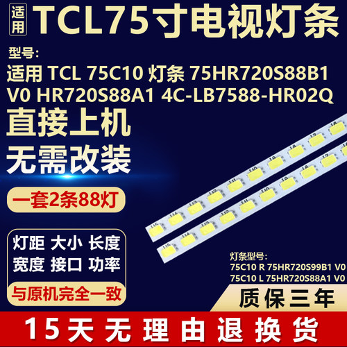 适用TCL 75C10灯条75HR720S88B1V0 HR720S88A1 4C-LB7588-HR020