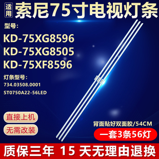 适用索尼KD-75XG8596 KD-75XG8505 75XF8596灯条ST0750A22-56LED