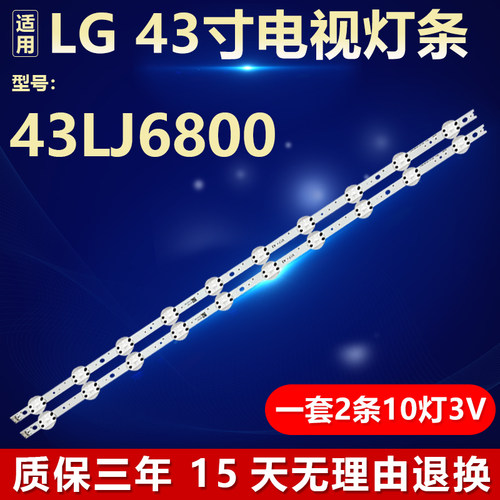 全新原装LG43LJ6800电视机灯条