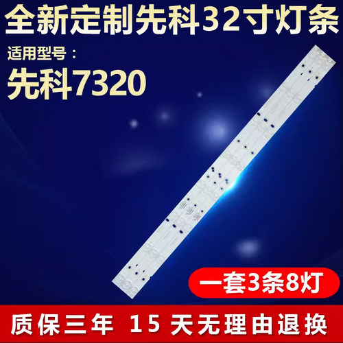全新适用先科7320电视灯条
