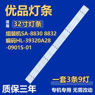 全新32寸组装机SA-8830 8832 电视背光灯条HL-39320A28-0901S-01