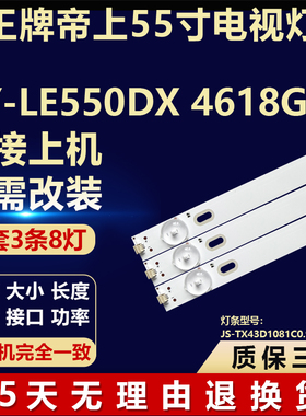适用王牌帝上XY-LE550DX 4618GW灯条JS-TX43D1081C0.910(91017)