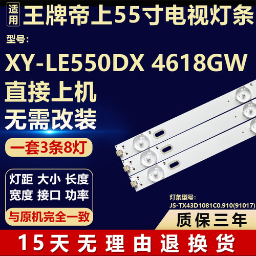 适用王牌帝上XY-LE550DX 4618GW灯条JS-TX43D1081C0.910(91017)