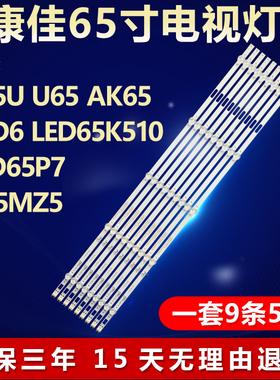 适用康佳B65U U65 AK65 65D6 LED65K510 LED65P7 U65MZ5电视灯条