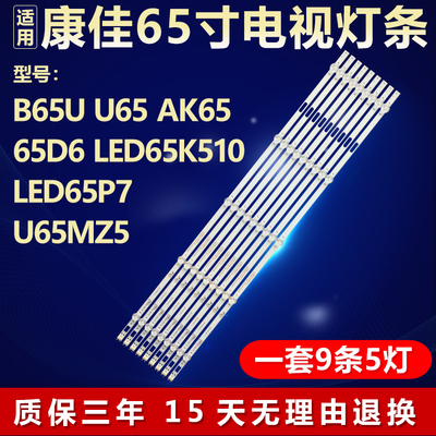 适用康佳B65U U65 AK65 65D6 LED65K510 LED65P7 U65MZ5电视灯条