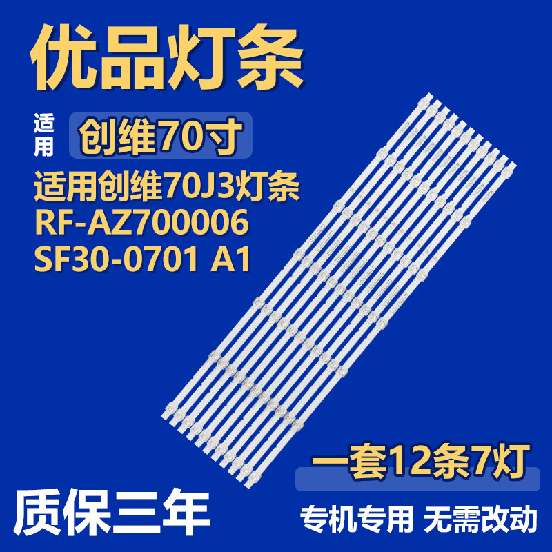 适用70寸创维70J3液晶电视机背光LED灯条RF-AZ700006SF30-0701 A1