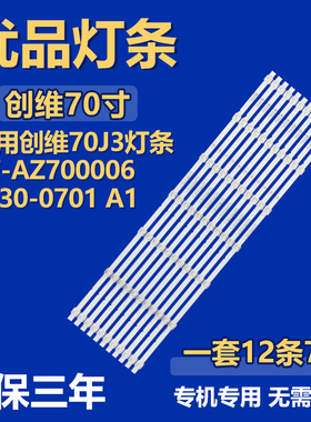 适用70寸创维70J3液晶电视机背光LED灯条RF-AZ700006SF30-0701 A1