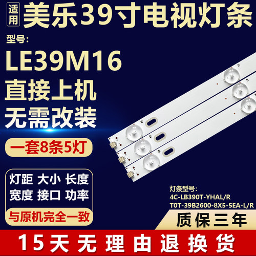 适用美乐LE39M16灯条4C-LB390T-YHAL/R T0T-39B2600-8X5-5EA-L/R