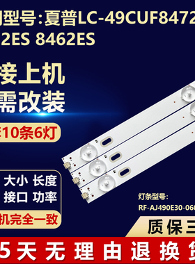 夏普LC-49CUF8472ES 8372ES 8462ES灯条RF-AJ490E30-0601S-07 A0