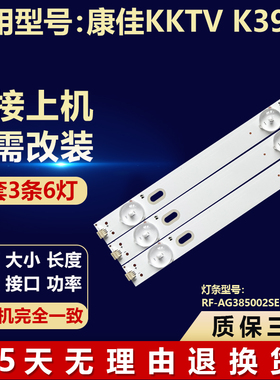 适用康佳KKTV K39K5灯条RF-AG385002SE30-0601背光3条6灯铝基板