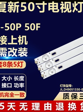 适用夏新AP-50P 50F液晶组装机电视背光灯条JL.D49051330-017BS-M
