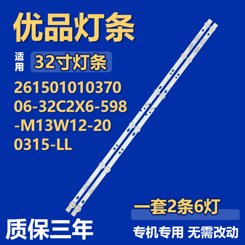 32寸电视26150101037006-32C2X6-598-M13W12-20 0315-LL背光灯条