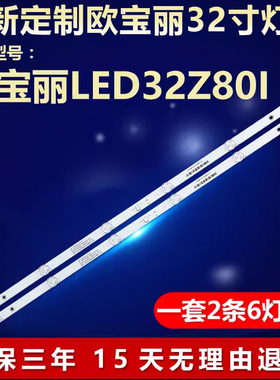 适用欧宝丽LED32Z80I灯条CH32L64A-V01 DSBJ-WG LB-C320X16-E3