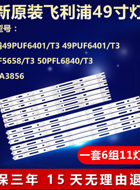 全新适用飞利浦50PFF5658/T3 50PFL6840/T3 50HFA3856电视LED灯条