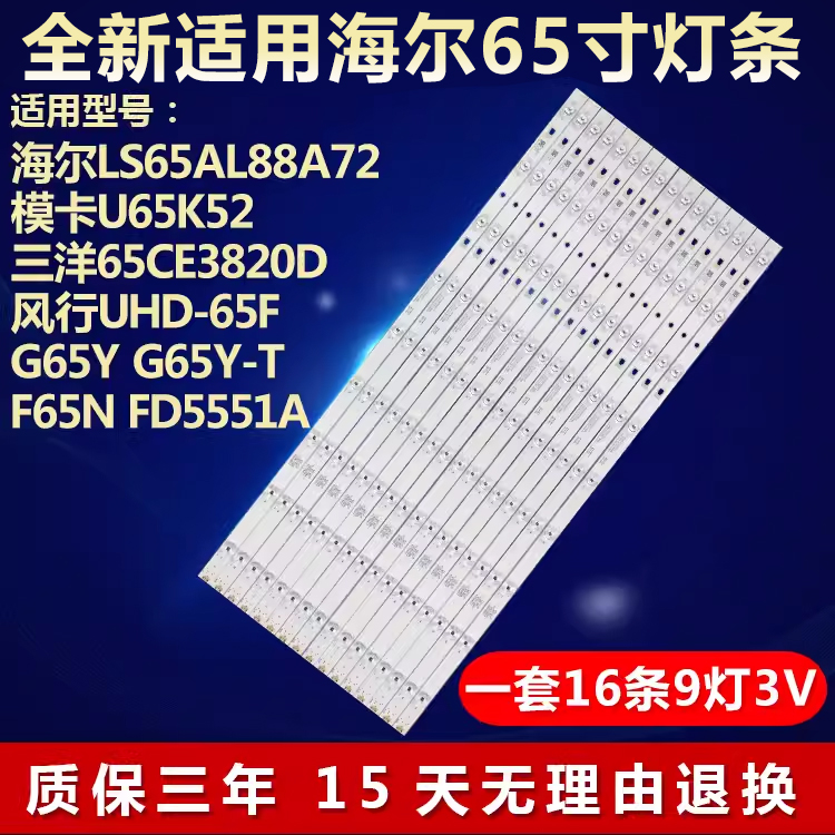 全新适用风行UHD-65FG65Y灯条