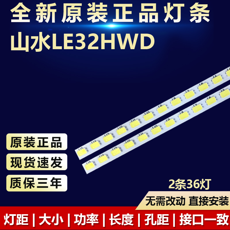 全新原装山水LE32HWD电视机灯条
