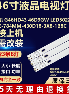 组装机G46HD43 46D9GW LED5022灯条FOYE-784MM-430D18-3X8-1B8C