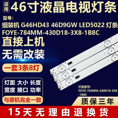 组装机G46HD43 46D9GW LED5022灯条FOYE-784MM-430D18-3X8-1B8C