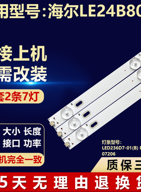 适用海尔LE24B8000灯条LED236D7-01(B) PN:30323607206液晶电视