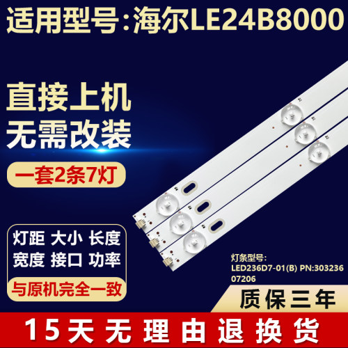 适用海尔LE24B8000灯条LED236D7-01(B) PN:30323607206液晶电视