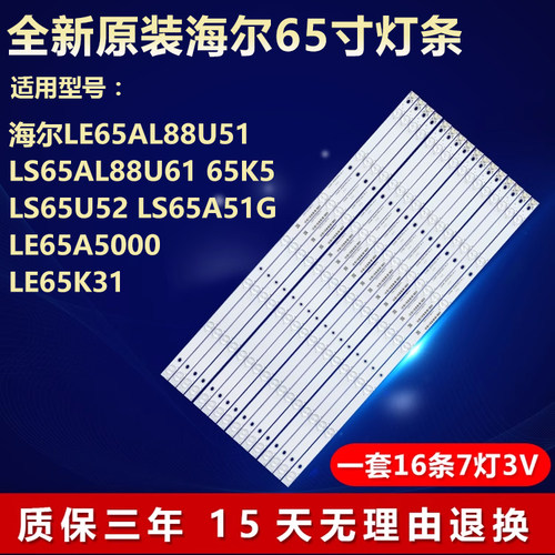 全新原装海尔LS65U52专用灯条