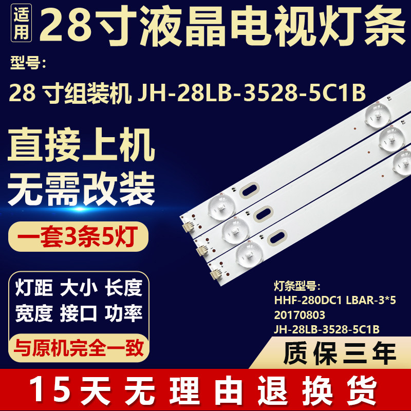 28寸HHF-280DC1 LBAR-3*5 20170803 背光灯条 JH-28LB-3528-5C1B