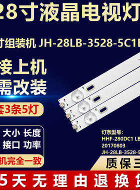 28寸HHF-280DC1 LBAR-3*5 20170803 背光灯条 JH-28LB-3528-5C1B