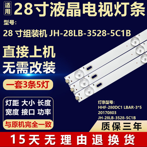 28寸HHF-280DC1 LBAR-3*5 20170803 背光灯条 JH-28LB-3528-5C1B