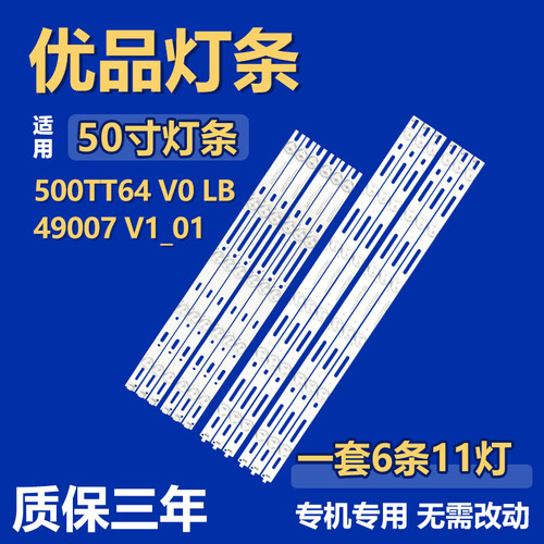 500TT64 V0 LB49007 V1_01电视背光LED灯条GJD500611002-X2-R/L