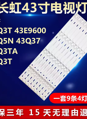 适用长虹43Q3T 43E9600 43Q5N 43Q37 43Q3TA 43Q3T电视机背光灯条