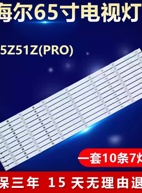 适用海尔LS65Z51Z(PRO)电视背光灯条CRH-ZS65XF3030071013CREV1.0