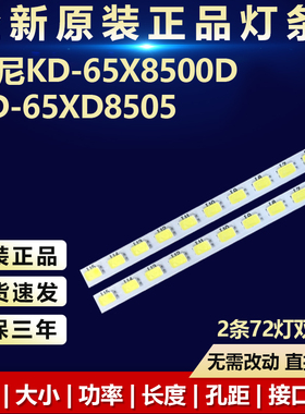 全新适用65寸索尼KD-65X8500D KD-65XD8505液晶电视机背光LED灯条