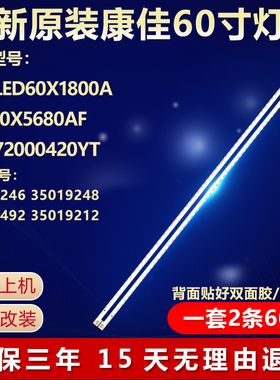 全新适用康佳LED60X1800A 60X5680AF电视机灯条35019246 35019248