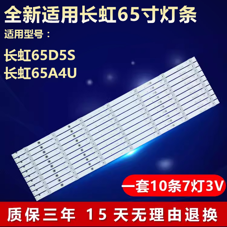 适用长虹65D5S65A4U灯条